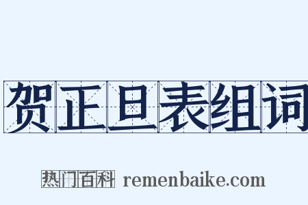 贺正旦表组词是什么意思的图片